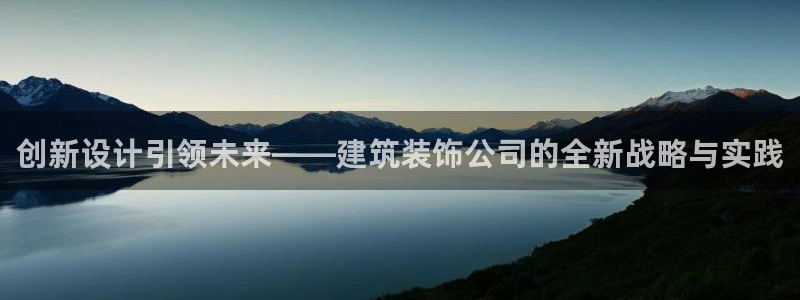 清城区顺盈娱乐会所电话：创新设计引领未来——建筑装饰公司的全